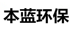 VOC橡膠廢氣處理設備廠家-山東本藍環保設備科技有限公司