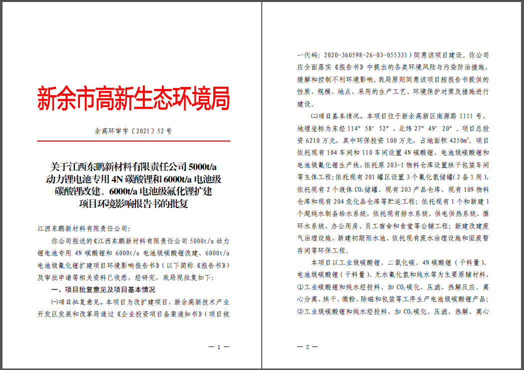江西東鵬新材料有限責(zé)任公司碳酸鋰、氟化鋰改擴(kuò)建項目通過環(huán)評