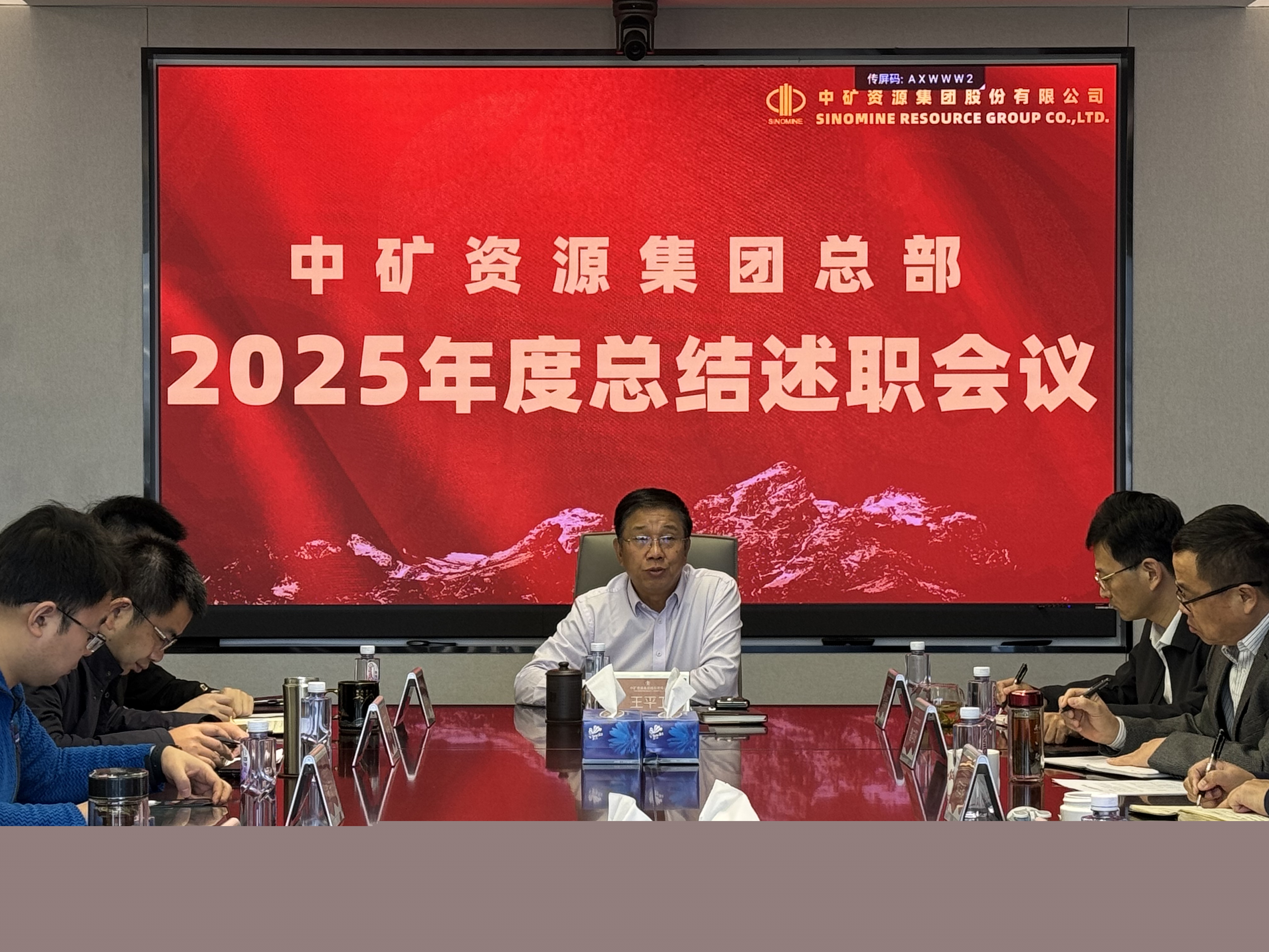 中礦資源集團總部召開2025年度總結述職會議