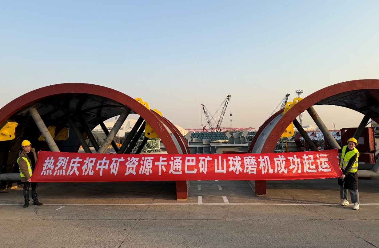 中礦天津海外礦業(yè)公司圓滿完成卡通巴選廠設備發(fā)運任務