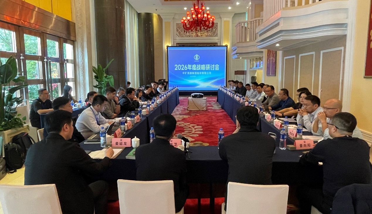 乘勢啟新?策馬篤行 | 中礦資源集團2026年度戰(zhàn)略研討會圓滿召開